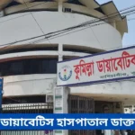 Comilla Diabetic Hospital Doctor List
