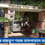 Coxsbazar Baitush Sharaf Hospital Doctor List