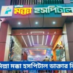Cumilla Makka Hospital Doctor List