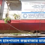Digital Hospital CoxsBazar Doctor List
