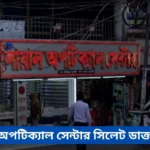 Layl Optical Center Sylhet Doctor List