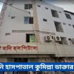 Maa Moni Hospital Comilla Doctor List