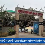 Mainamati Cantonment General Hospital Doctor List