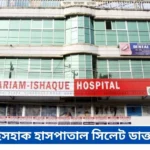 Mariam Ishaque Hospital Sylhet Doctor List