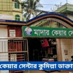 Mother Care Center Comilla Doctor List