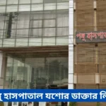 Pongu Hospital Jessore Doctor List
