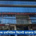 Queen's Hospital Sylhet Doctor List