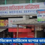 Royal Medical Services Jessore Doctor List