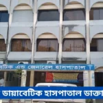 Sylhet Diabetic Hospital Doctor List