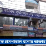 Unique Hospital Jessore Doctor List