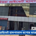 Uttara Private Hospital Jessore Doctor List