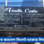 Tooth Castle Sylhet Doctor List